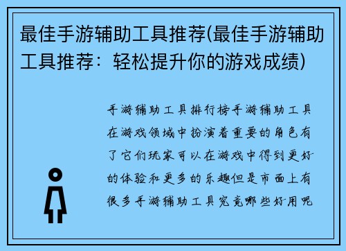 最佳手游辅助工具推荐(最佳手游辅助工具推荐：轻松提升你的游戏成绩)