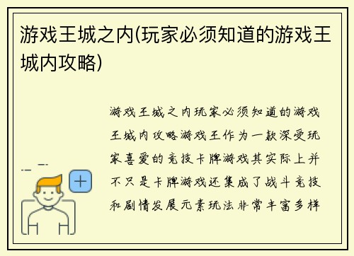 游戏王城之内(玩家必须知道的游戏王城内攻略)