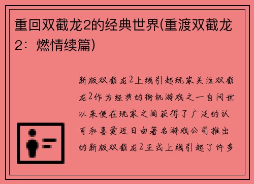 重回双截龙2的经典世界(重渡双截龙2：燃情续篇)