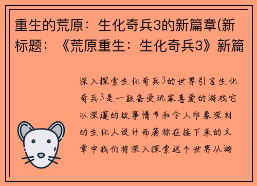 重生的荒原：生化奇兵3的新篇章(新标题：《荒原重生：生化奇兵3》新篇章：追寻希望)