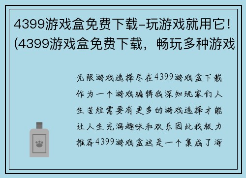 4399游戏盒免费下载-玩游戏就用它！(4399游戏盒免费下载，畅玩多种游戏！)