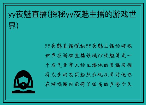 yy夜魅直播(探秘yy夜魅主播的游戏世界)