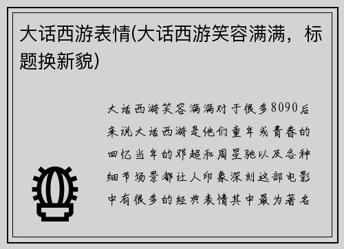 大话西游表情(大话西游笑容满满，标题换新貌)