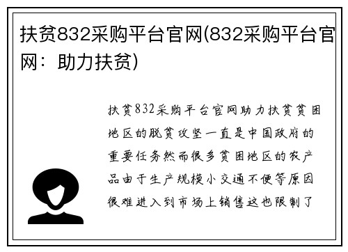 扶贫832采购平台官网(832采购平台官网：助力扶贫)