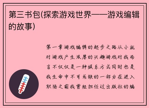 第三书包(探索游戏世界——游戏编辑的故事)