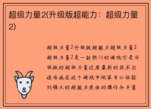 超级力量2(升级版超能力：超级力量2)
