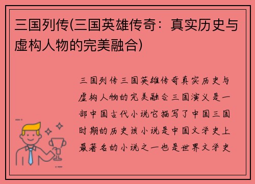 三国列传(三国英雄传奇：真实历史与虚构人物的完美融合)