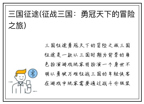 三国征途(征战三国：勇冠天下的冒险之旅)