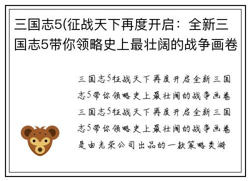 三国志5(征战天下再度开启：全新三国志5带你领略史上最壮阔的战争画卷)