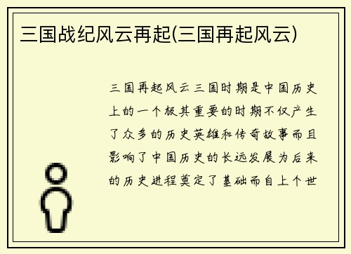 三国战纪风云再起(三国再起风云)