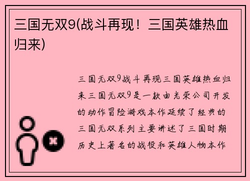 三国无双9(战斗再现！三国英雄热血归来)