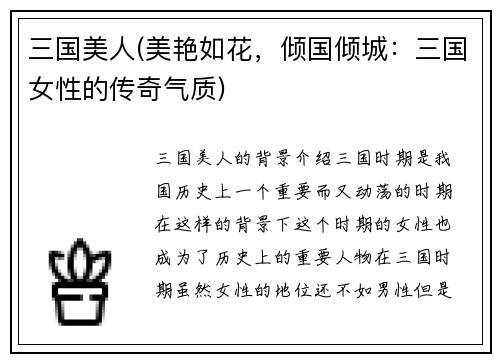 三国美人(美艳如花，倾国倾城：三国女性的传奇气质)