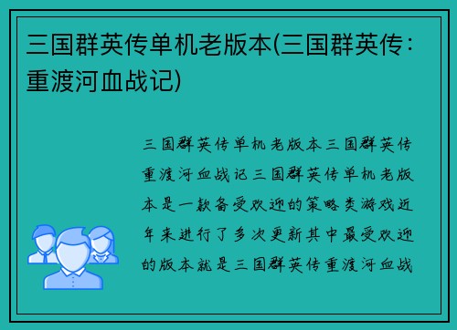 三国群英传单机老版本(三国群英传：重渡河血战记)