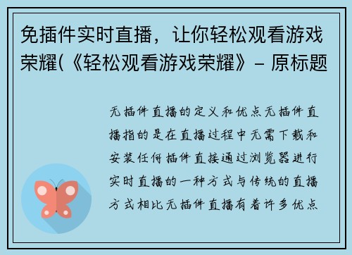 免插件实时直播，让你轻松观看游戏荣耀(《轻松观看游戏荣耀》- 原标题延续)
