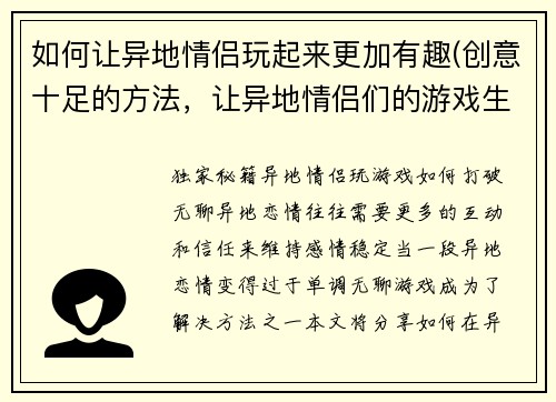 如何让异地情侣玩起来更加有趣(创意十足的方法，让异地情侣们的游戏生活变得更加有趣！)