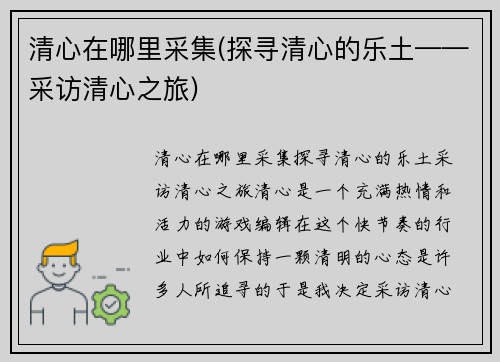 清心在哪里采集(探寻清心的乐土——采访清心之旅)