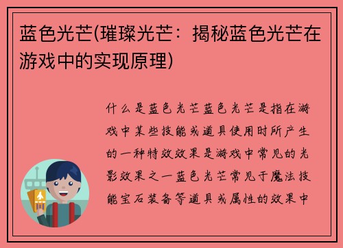 蓝色光芒(璀璨光芒：揭秘蓝色光芒在游戏中的实现原理)