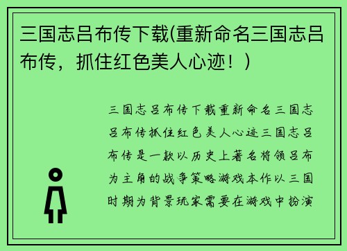 三国志吕布传下载(重新命名三国志吕布传，抓住红色美人心迹！)