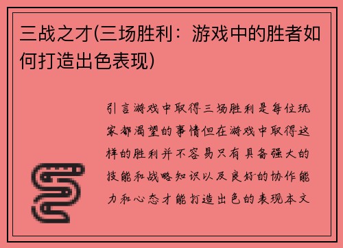 三战之才(三场胜利：游戏中的胜者如何打造出色表现)