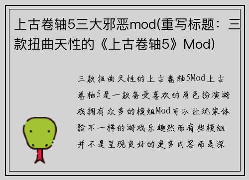 上古卷轴5三大邪恶mod(重写标题：三款扭曲天性的《上古卷轴5》Mod)
