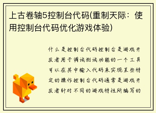上古卷轴5控制台代码(重制天际：使用控制台代码优化游戏体验)