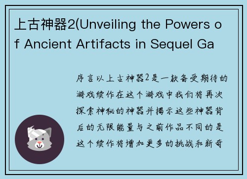 上古神器2(Unveiling the Powers of Ancient Artifacts in Sequel Game 2)
