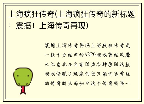 上海疯狂传奇(上海疯狂传奇的新标题：震撼！上海传奇再现)