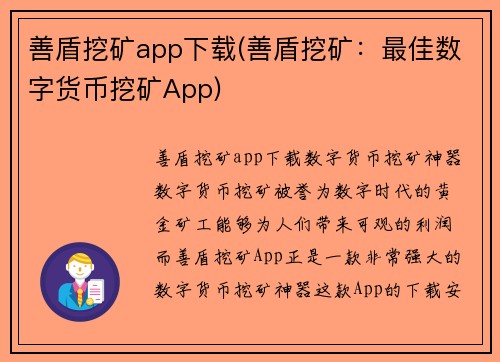 善盾挖矿app下载(善盾挖矿：最佳数字货币挖矿App)