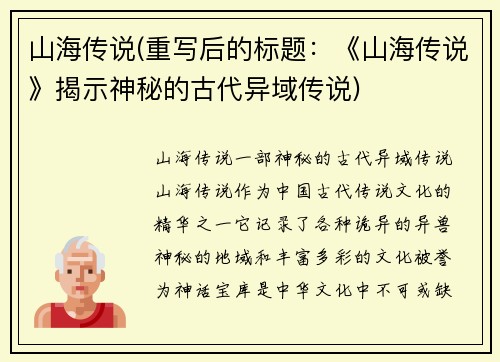 山海传说(重写后的标题：《山海传说》揭示神秘的古代异域传说)