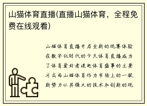山猫体育直播(直播山猫体育，全程免费在线观看)