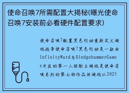 使命召唤7所需配置大揭秘(曝光使命召唤7安装前必看硬件配置要求)