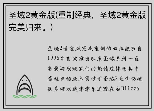 圣域2黄金版(重制经典，圣域2黄金版完美归来。)