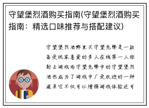 守望堡烈酒购买指南(守望堡烈酒购买指南：精选口味推荐与搭配建议)