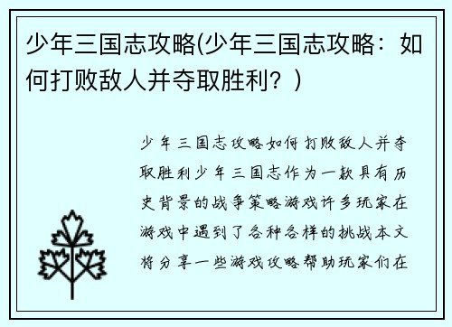 少年三国志攻略(少年三国志攻略：如何打败敌人并夺取胜利？)