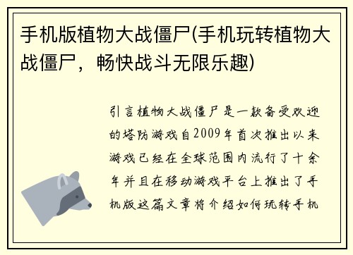 手机版植物大战僵尸(手机玩转植物大战僵尸，畅快战斗无限乐趣)