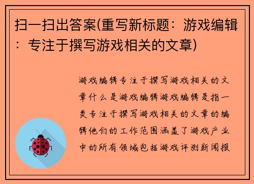 扫一扫出答案(重写新标题：游戏编辑：专注于撰写游戏相关的文章)