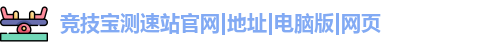 竞技宝测速站